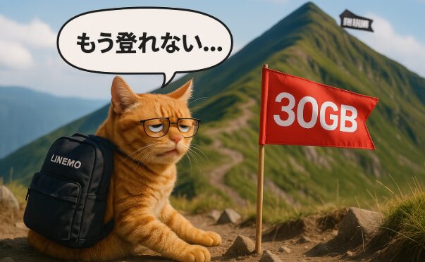 リュックに「LINEMO」と書かれたメガネの茶トラ猫が山道で座り込み、吹き出しで「もう登れない…」と嘆く横に「30GB」と記された赤い旗が立ち、遠くの山頂には「無制限」の標識が見えるシーン。