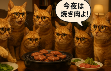 ホットプレートで肉を焼くテーブルを6匹のメガネの茶トラ猫が囲み、1匹が吹き出しで「今夜は焼き肉よ!」と宣言しているイラスト。