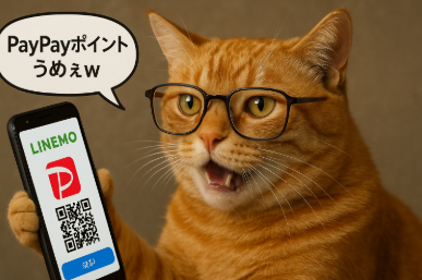 メガネをかけた茶トラ猫が「PayPayポイントうめぇw」と吹き出し、画面にLINEMOロゴとPayPayロゴ、QRコードが表示されたスマホを掲げているイラスト。