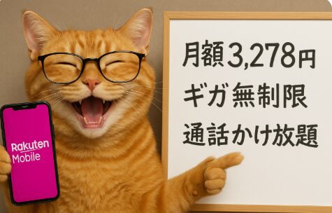 メガネをかけた猫が「Rakuten Mobile」と表示されたスマホを持ちながら、ホワイトボードを指さして笑っている。ホワイトボードには「月額3,278円 ギガ無制限 通話かけ放題」と書かれている。