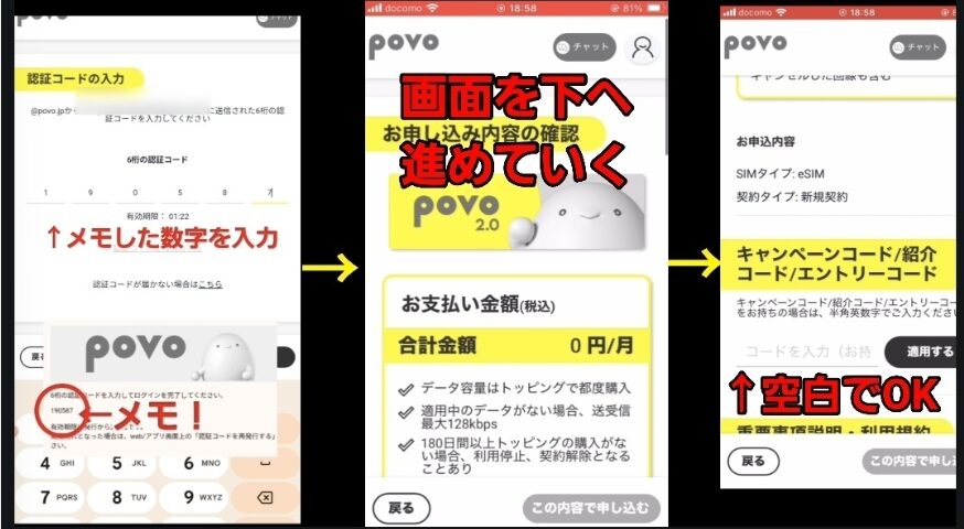 povo2.0の申込み手続きで認証コード入力から申込み内容確認までの画面遷移手順を解説した画像
