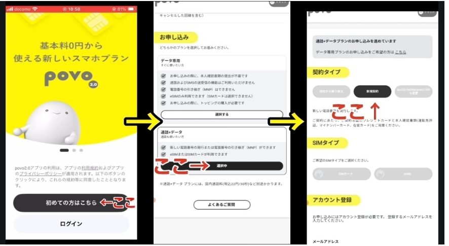 povoアプリで「初めての方はこちら」から申し込みを進め、データトッピング選択を経て契約タイプを選択する3ステップ解説スクリーンショット
