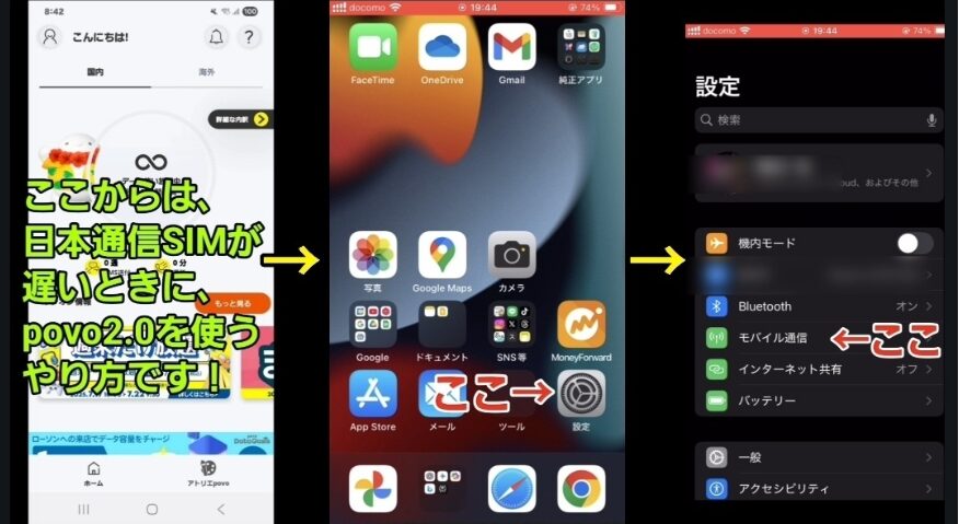 日本通信SIMが遅い時にpovo2.0へ切り替えるためのiPhoneの設定アプリ操作手順の解説画面
