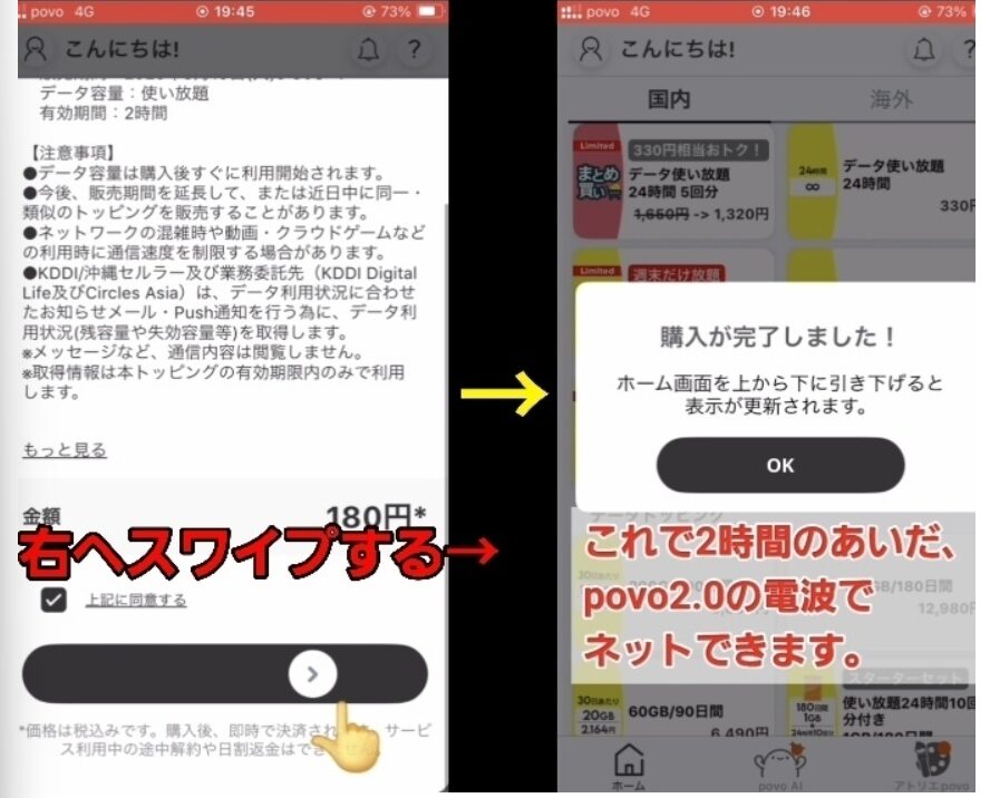 povo2.0で2時間データ使い放題トッピングを右スワイプ購入し、ネット利用が可能になったことを示す完了画面
