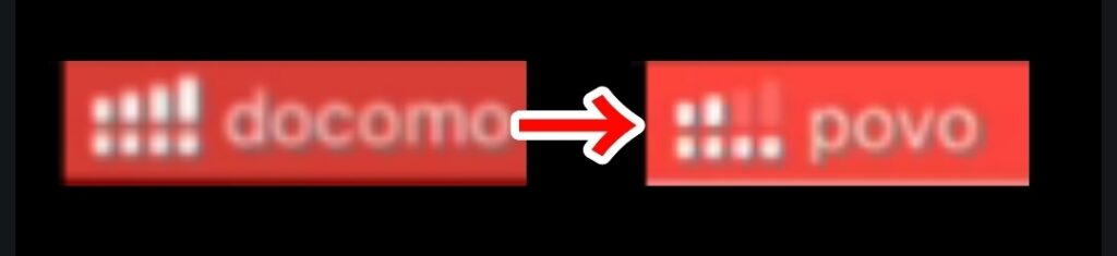 ステータスバーのアンテナピクトとキャリア表示がdocomoからpovo2.0へ切り替わる様子を赤矢印で示した比較画像
