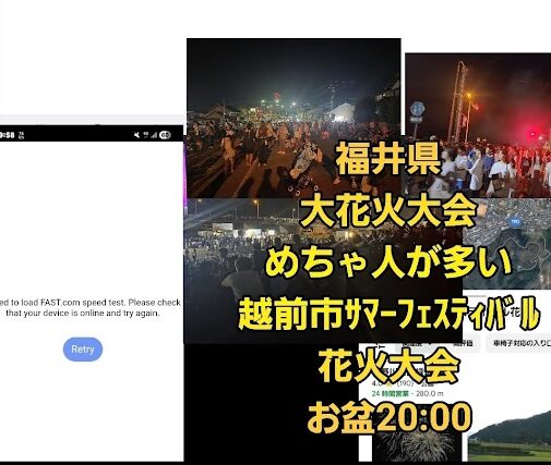 福井県越前市の「サマーフェスティバル花火大会」にて、20時のお盆時期に撮影された現地の混雑状況を伝える画像。上部には花火大会の夜に人が密集する様子が複数の写真で示され、「めちゃ人が多い」「花火大会」と黄色い強調文字で説明されている。下部の画像では橋の向こう側までずらっと人が並んでいる様子が赤丸で示され、「向こう側の橋まで ずぅぅっと人がたくさん！」と強調。楽天モバイルが混雑によりパケ詰まりで通信不能になっていることが分かる