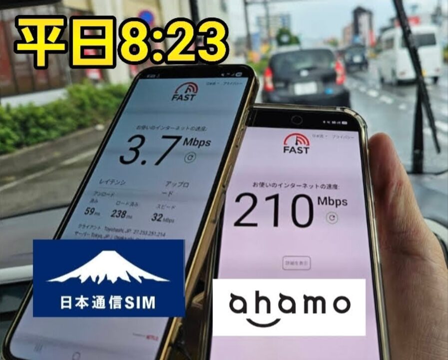 平日8時23分に日本通信SIMとahamoの速度を同時測定した比較画像。左のスマホ（日本通信SIM）は下り3.7Mbps・アップロード32Mbps・レイテンシ59msでやや低速、右のスマホ（ahamo）は下り210Mbpsと高速。通勤時間帯の実測で、MVNOとドコモ本家回線の速度差が200Mbps以上あることを明確に示す。
