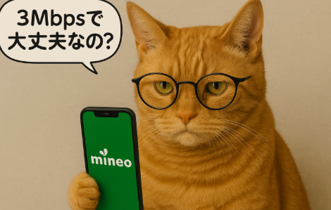メガネをかけた茶トラ猫がmineoのスマホを手に持ち、「3Mbpsってちゃんと使えるの？」と吹き出しで問いかけている様子。
mineoの速度制限時の3Mbps通信が実際にどの程度使えるのかを疑問に思うシーンを表現している。
