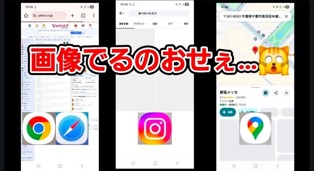 低速通信時における主要アプリ(ブラウザ、Instagram、Googleマップ)の読み込み遅延を可視化した3枚構成の比較画像。中央には大きく「画像でるのおせえ…」というテキストと、驚いた表情の猫のキャラクターが配置されている。
左側(Chrome/Safari): Yahoo! JAPANのトップページを表示しようとしているが、テキストの一部のみが表示され、画像広告やニュースのサムネイル部分が空白のまま読み込みが止まっている状態。
中央(Instagram): 「あべのハルカス」のスポット検索画面。画面中央にInstagramのロゴが表示されたまま、投稿写真のタイルが1枚も読み込まれず、グレーのボックスのみが並んでいる。
右側(Googleマップ): 幕張メッセ周辺の地図。道路や建物名などの基本レイアウトは表示されているが、店舗の詳細写真やストリートビューのサムネイルが表示されず、読み込み中のインジケーター(ぐるぐる)が回っている状態。