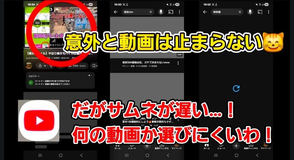 低速通信時(mineo節約モード等)におけるYouTube視聴の「動画本編」と「サムネイル」の読み込み速度の差を説明する3枚構成の比較画像。
左側(再生画面): YouTube動画が再生されている画面。画面上部の計測データでは「KDDI(パートナー回線)」を使用中。テロップには「意外と動画は止まらない」とあり、一度再生が始まれば1.5Mbps程度の速度でも動画自体は視聴可能であることが示されている。
中央・右側(一覧画面): 動画一覧(ホーム画面や検索結果)のスクリーンショット。「だがサムネが遅い…!」「何の動画か選びにくいわ!」という赤い強調テロップが入っている。動画のタイトルは表示されているものの、本来画像が表示されるべきサムネイル部分がすべて真っ黒な状態、あるいは読み込み中のアイコンが表示されており、視覚的にコンテンツを選べないストレスが表現されている。