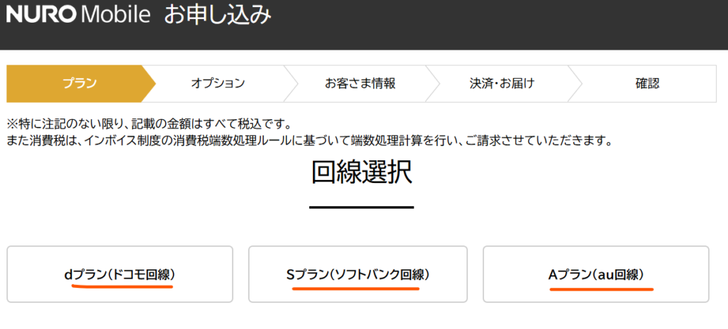 NUROモバイルの申し込み画面における「回線選択」ステップのスクリーンショット。dプラン(ドコモ回線)、Sプラン(ソフトバンク回線)、Aプラン(au回線)の3つの選択肢が並んでおり、ユーザーが自身の利用環境に合わせて最適な回線を選べる仕組みを説明するための画像。