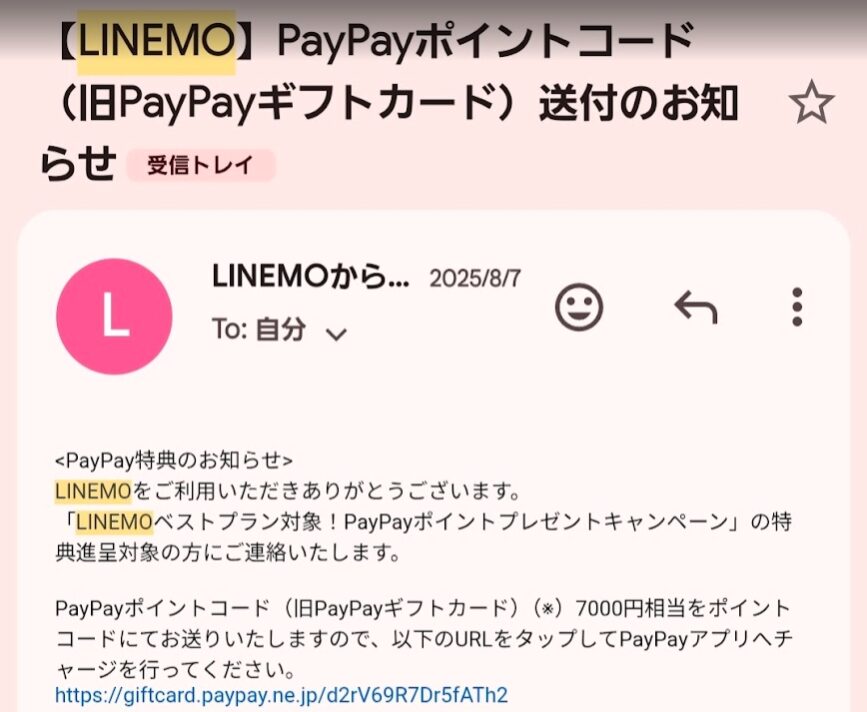 LINEMOからのメール画面。「【LINEMO】PayPayポイントコード(旧PayPayギフトカード)送付のお知らせ」という件名のメールが受信トレイに届いています。
本文には「LINEMOベストプラン対象!PayPayポイントプレゼントキャンペーン」の特典としてPayPayポイントコードを送付する旨が記載されています。メールの下部には、PayPayアプリへチャージするための専用URL(giftcard.paypay.ne.jpから始まるリンク)が表示されています。