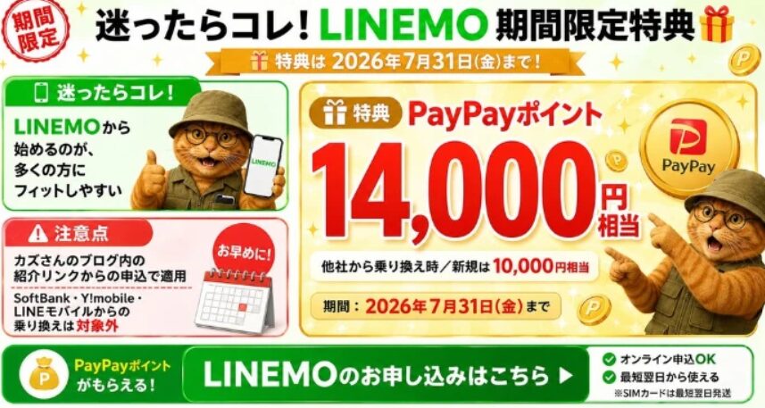 LINEMO 期間限定特典 PayPayポイント最大14,000円相当(他社乗り換え)/新規10,000円相当 2026年7月31日まで