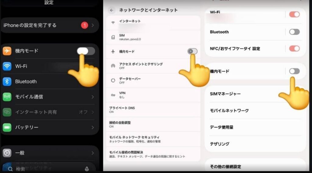 iPhoneとAndroid端末の設定画面を並べ、機内モードの切り替えスイッチを指し示している比較画像。左側はiPhoneの設定画面で「機内モード」がオフの状態。中央と右側はAndroid端末の「ネットワークとインターネット」および接続設定画面で、それぞれ「機内モード」の項目がオフになっている。指のアイコンによって、通信トラブル時のリセット操作として機内モードのオン・オフを切り替える手順を説明している。