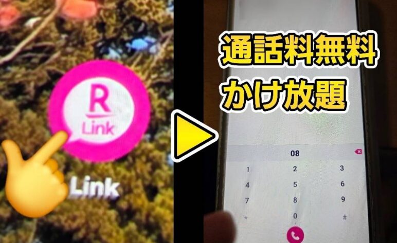 「通話料無料 かけ放題」というテキストとともに、楽天モバイル専用の通話アプリ「Rakuten Link(楽天リンク)」のアイコンと実際の操作画面を収めた比較画像です。
画像内の詳細は以下の通りです。
* **左側の画面**:スマートフォンのホーム画面上で、指が「Rakuten Link」のピンク色のアイコンを指し示しています。このアプリを経由することで、国内通話が無料でかけ放題になるというサービスの起点を表現しています。
* **右側の画面**:実際にアプリを起動した際のダイヤルパッド画面です。上部には「08」から始まる番号が入力され始めており、標準の電話アプリと同じ感覚で、追加料金なしで電話がかけられる実用的な操作風景を示しています。
画像全体を通して、楽天モバイルを利用する最大のメリットの一つである「アプリ利用による国内通話無料(かけ放題)」という実益を、一次情報として視覚的に分かりやすく伝えています。