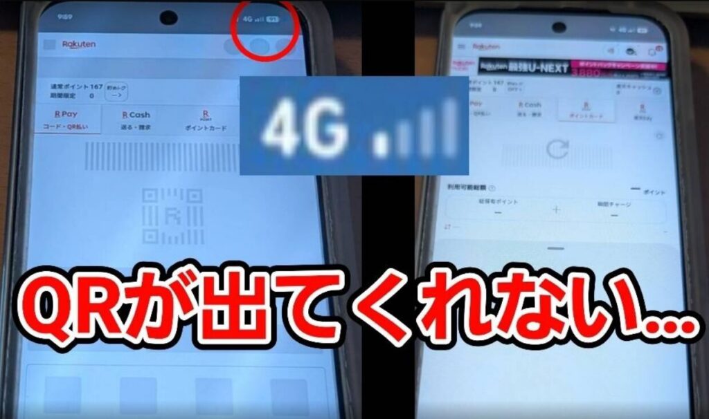 「QRが出てくれない…」という切実なテキストとともに、楽天ペイアプリの支払い画面が正常に読み込まれない様子を収めた比較画像です。通信環境が不安定な場所でのコード決済の利便性について、実体験に基づく問題を提示しています。
画像内の詳細な状況は以下の通りです。
* **左側の端末状況**:楽天ペイの「コード・QR払い」画面を開いていますが、本来表示されるはずの支払い用バーコードやQRコードがグレーの網掛け状態のまま読み込まれていません。画面上部のアンテナピクトが赤丸で囲まれて強調されており、「4G」接続で4本中1本のみが点灯している非常に電波が弱い状態であることが示されています。
* **右側の端末状況**:別のタイミングまたは同様の環境での画面ですが、中央に更新を示すローディングアイコンが表示されたまま、支払い画面が正しく構成されていません。上部のアンテナ表示も同様に「4G」で1本のみです。
* **中央の拡大表示**:電波の弱さをより明確に伝えるため、アンテナピクト部分が大きく拡大されています。
この画像は、楽天モバイルなどの回線で電波が不安定な場所にいる際、レジ前で楽天ペイなどのQRコード決済アプリを起動しても、コードが表示されずに決済がスムーズに行えないという、実生活における「通信品質のリアルなデメリット」を視覚的に表現した一次情報データです。