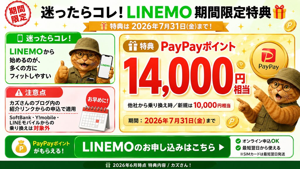 🎁 【2026年7月31日(金)まで限定特典】 このリンクから申込で PayPayポイント14,000円相当(他社からの乗り換え時)がもらえます!※新規番号での契約はPayPay10,000円相当。※ソフトバンク・ワイモバイル・LINEモバイルからの乗り換えは対象外