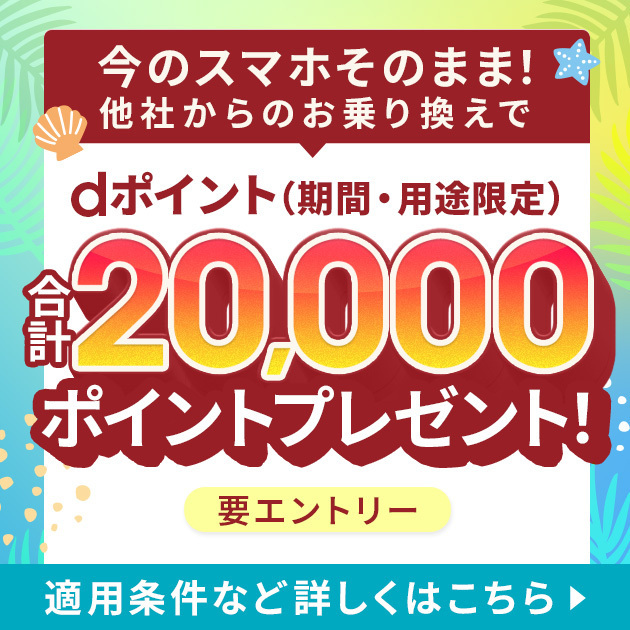 ahamo 他社からの乗り換えでdポイント(期間・用途限定)合計20,000ポイントプレゼント(要エントリー)