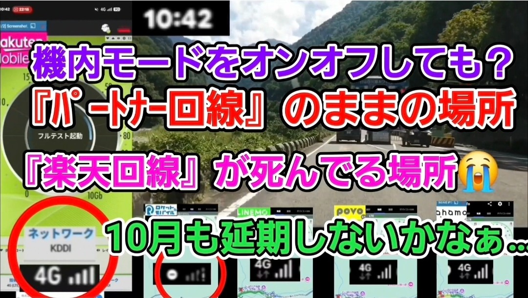 機内モードをON/OFFしてもパートナー回線(KDDI表示)のままの場所は、楽天回線がそもそも圏外の場所。10月以降のローミング縮小で注意が必要な場所の実地解説