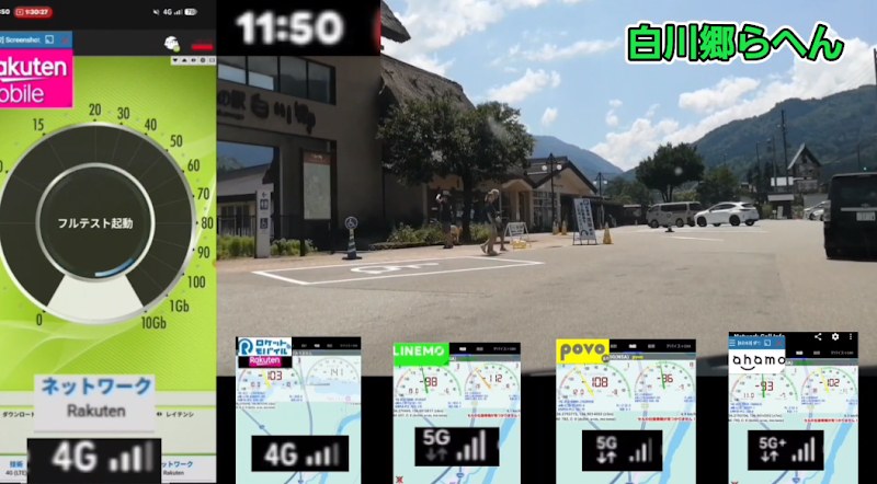 道の駅白川郷付近で平日11時50分(昼前)に各回線の電波を測定している様子