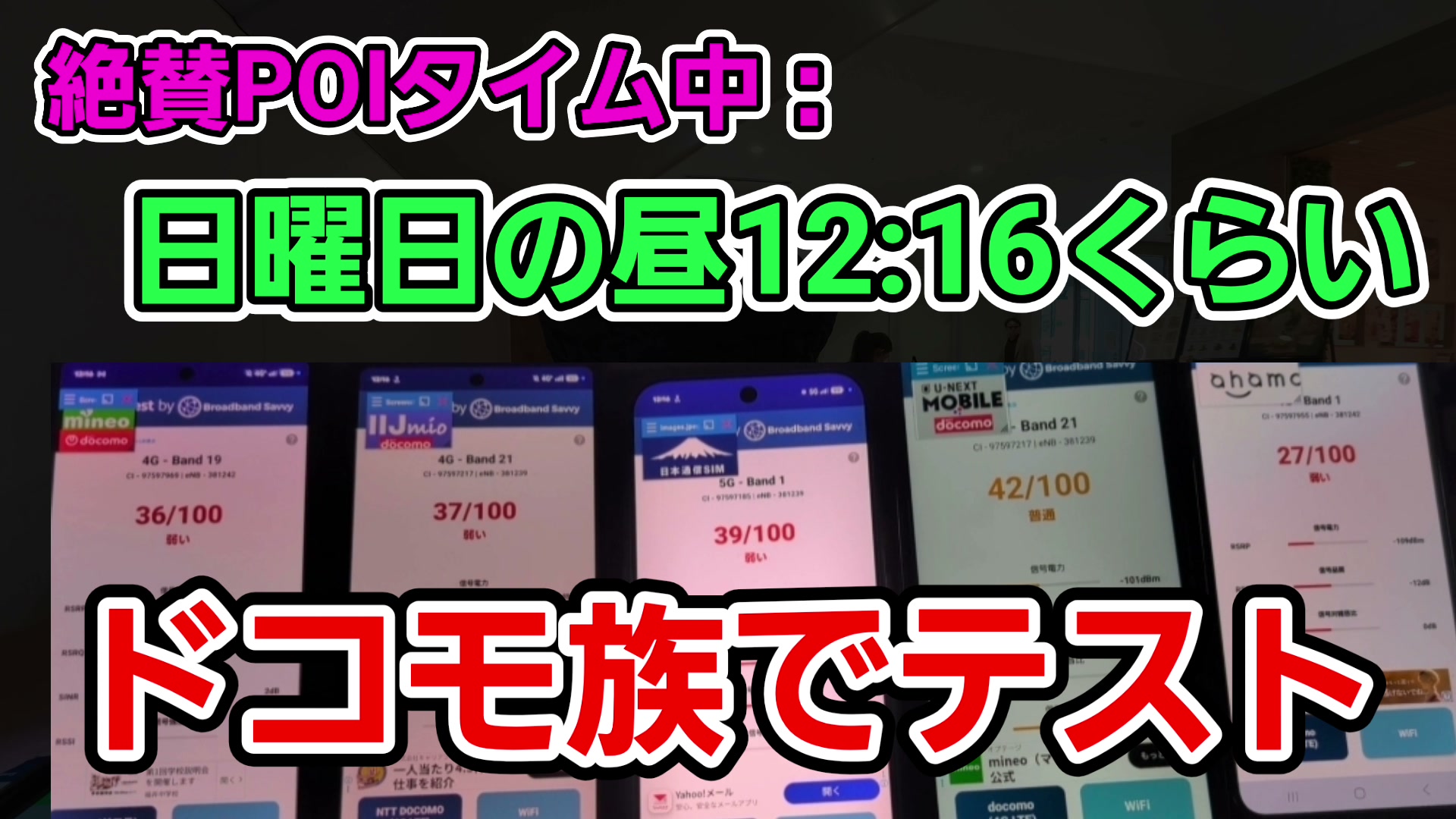 日曜のベルで、ドコモ回線5台を並べて実際に操作する様子。