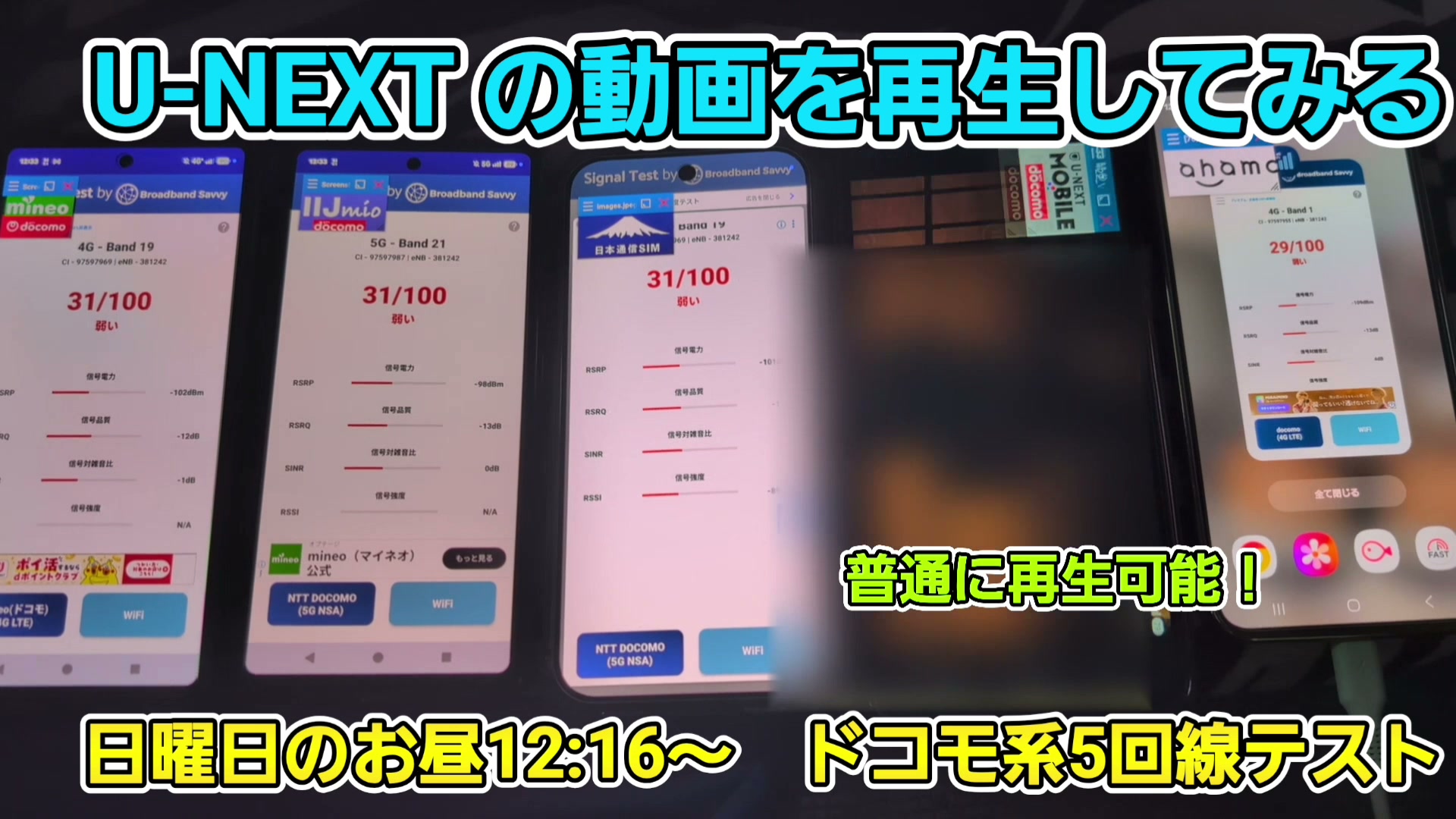 日曜のU-NEXTモバイル端末でU-NEXTを再生した場面。