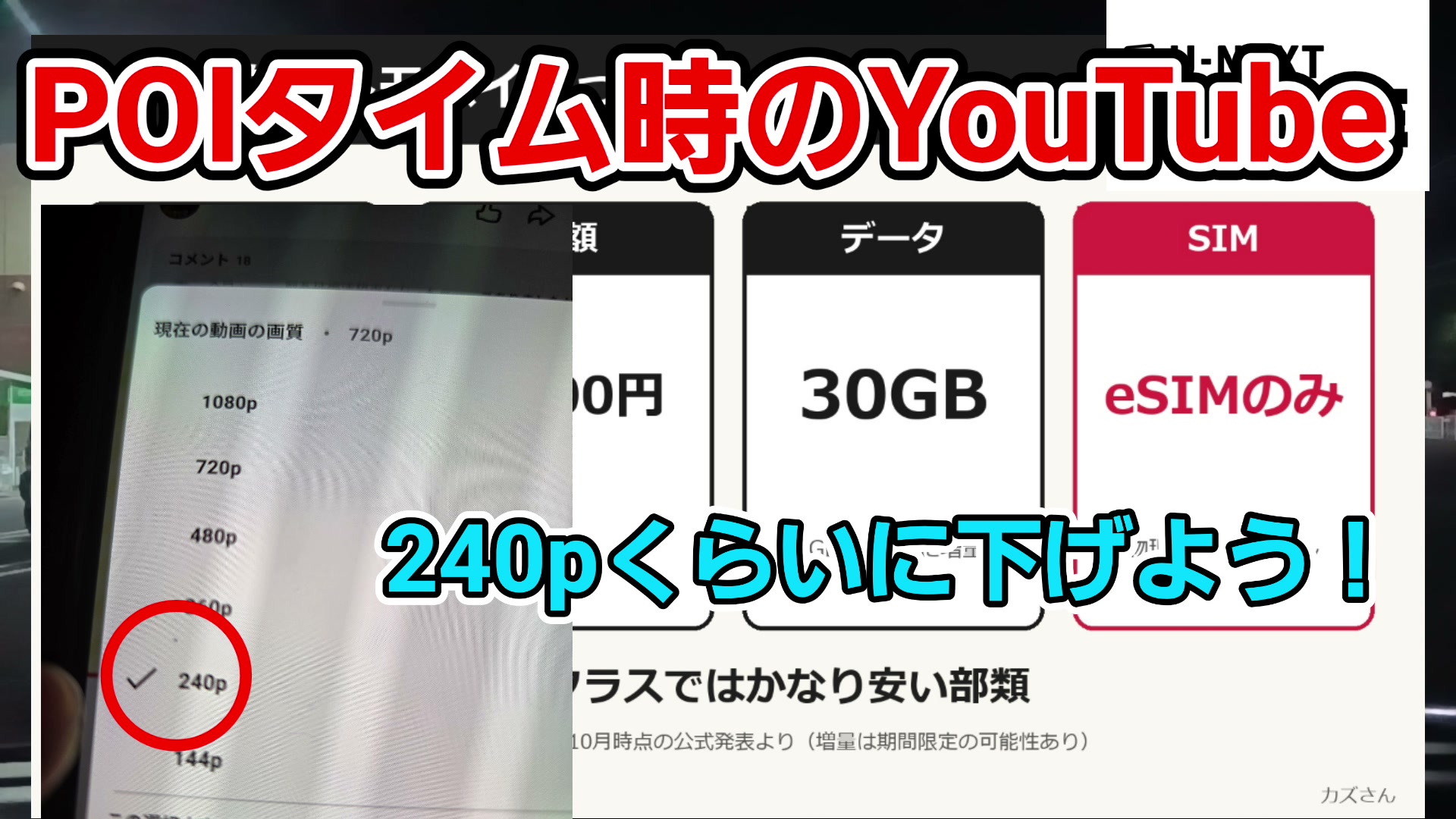 YouTubeの画質メニューで240pにチェックを付けた場面。