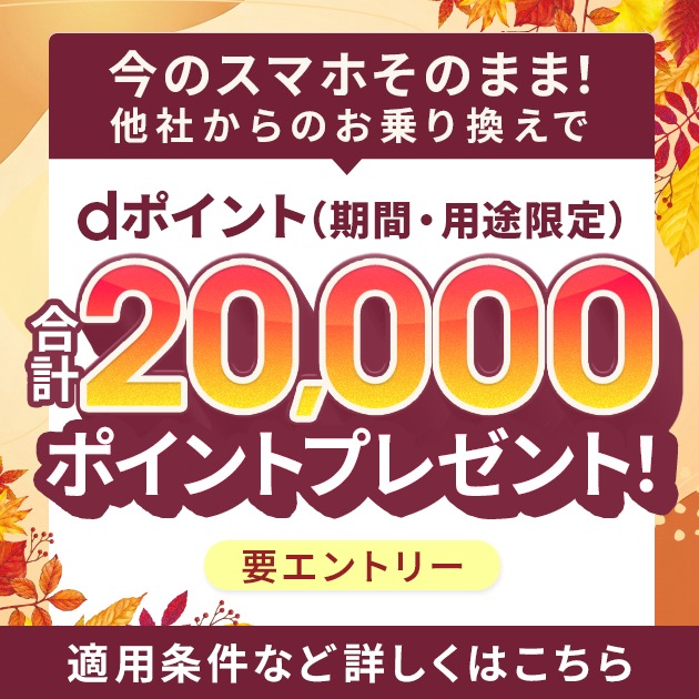 ahamo 他社からの乗り換えでdポイント(期間・用途限定)合計20,000ポイントプレゼント(要エントリー)