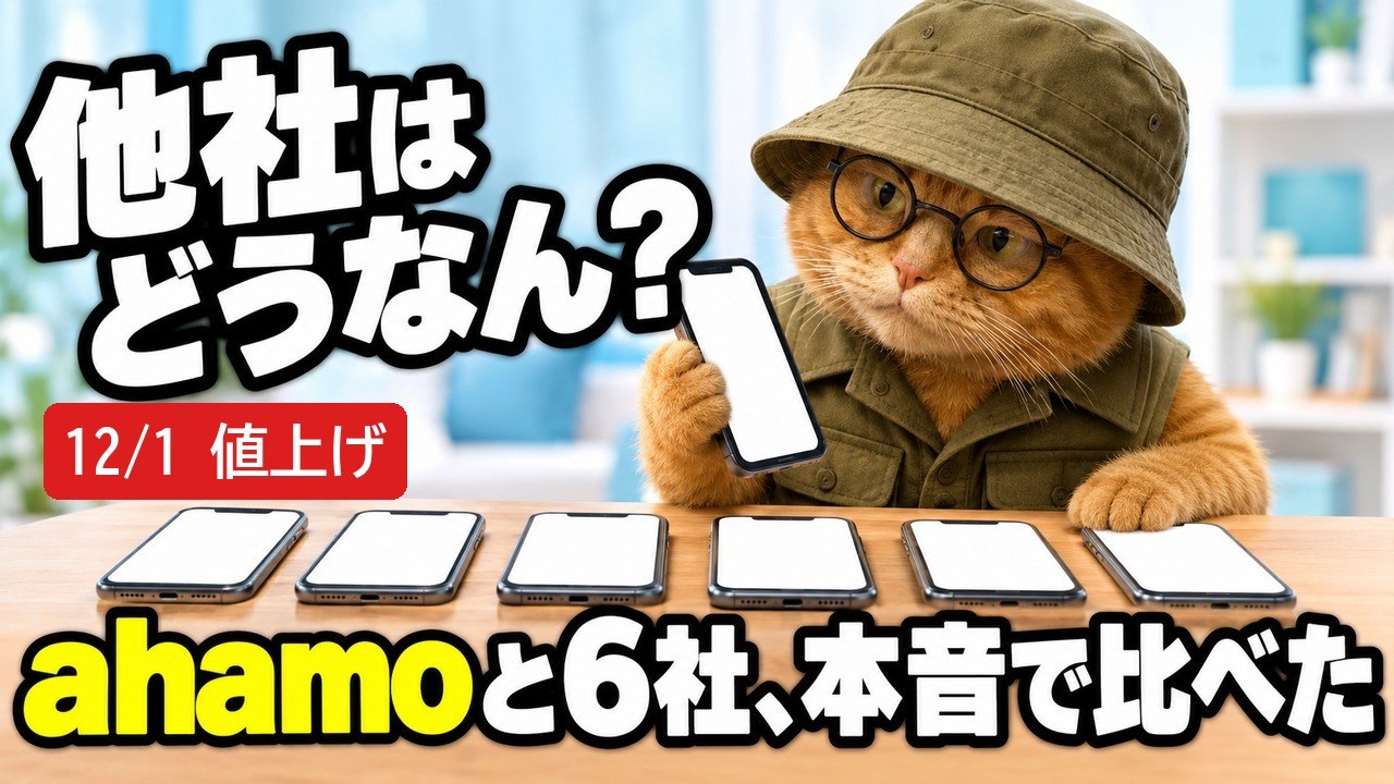 ahamo 12月1日値上げ。他社はどうなん？ahamoと乗り換え先6社を本音で比べた