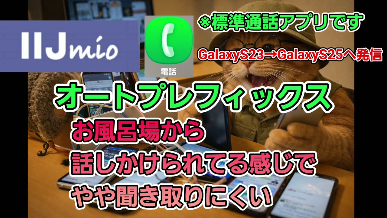 IIJmioの通話は、お風呂場から話しかけられているようで、やや聞き取りにくい