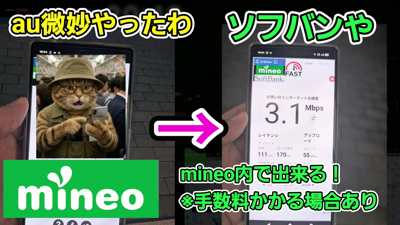 mineoは同じ会社の中で、au→ソフトバンクのように電波を変えられる(2.5Mbps→3.1Mbps)