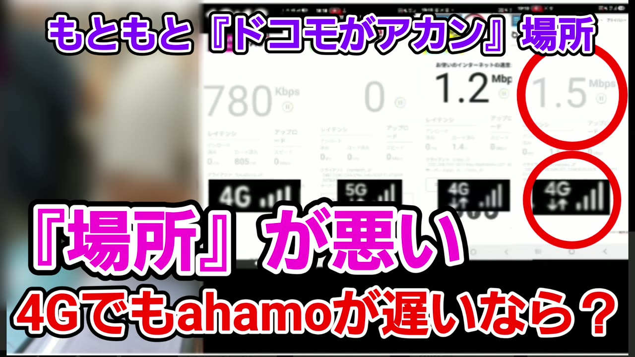 4Gにしてもahamoが遅いなら、そこはドコモの電波が弱い場所、という動画の場面