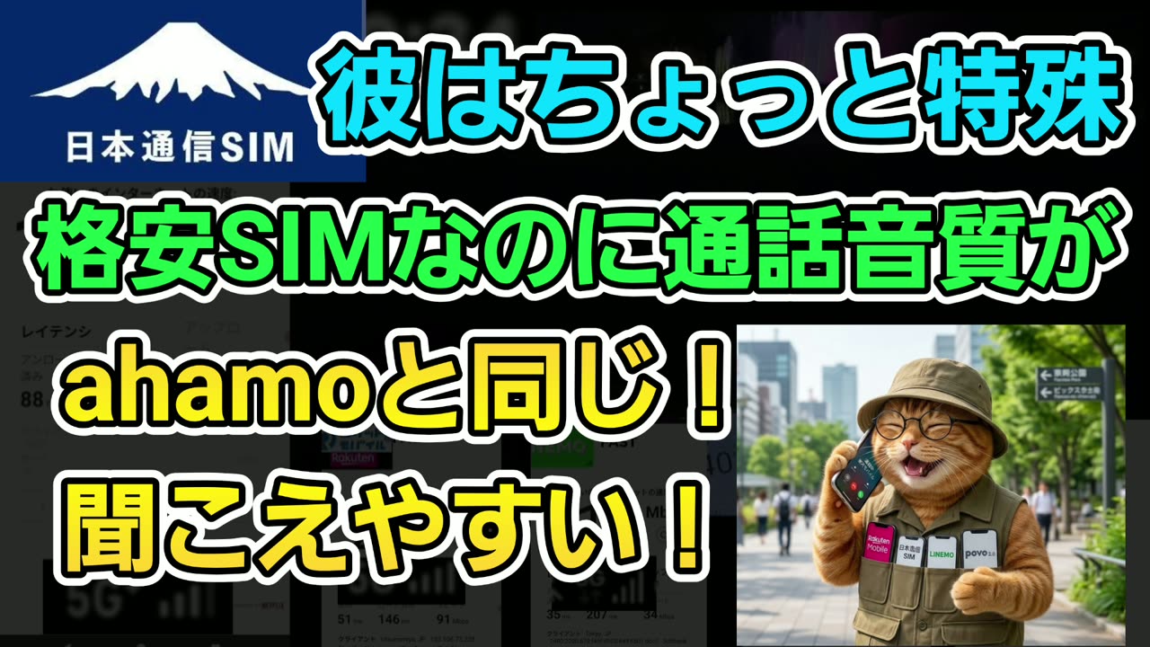 日本通信SIMは格安SIMなのに、通話の音がahamoと同じで聞こえやすい