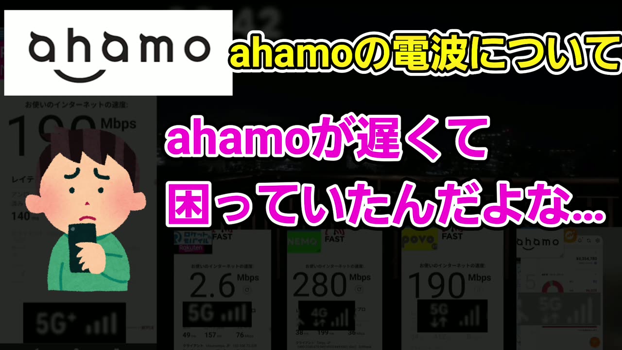 ahamoの電波が遅くて困っていた、という動画の場面