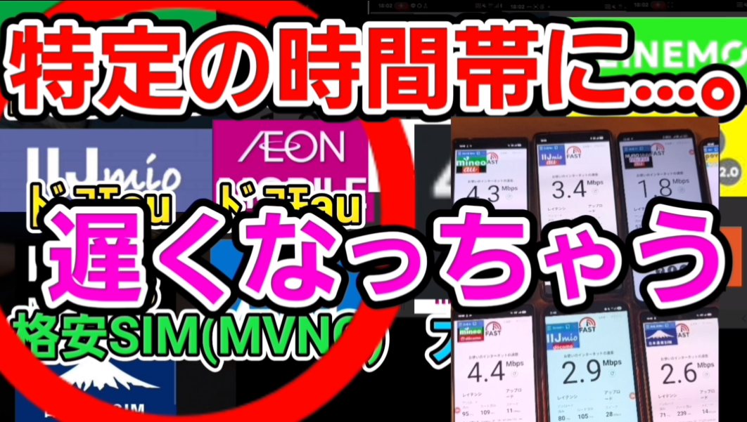 格安SIM(MVNO)チームは、特定の時間帯に遅くなっちゃう
