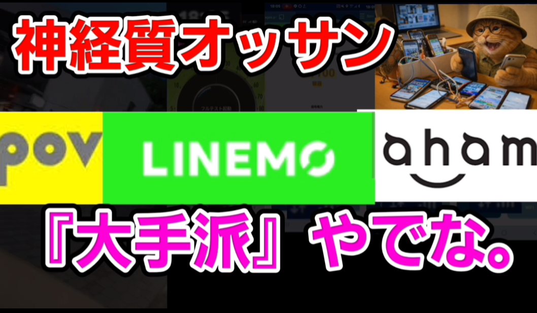 私は神経質なおっさんなので大手派。povo2.0・LINEMO・ahamo