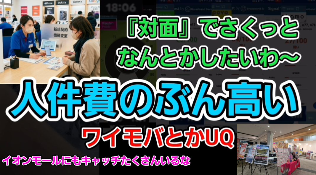対面でさくっと何とかしたい人はワイモバイルやUQモバイル。人件費のぶん高い