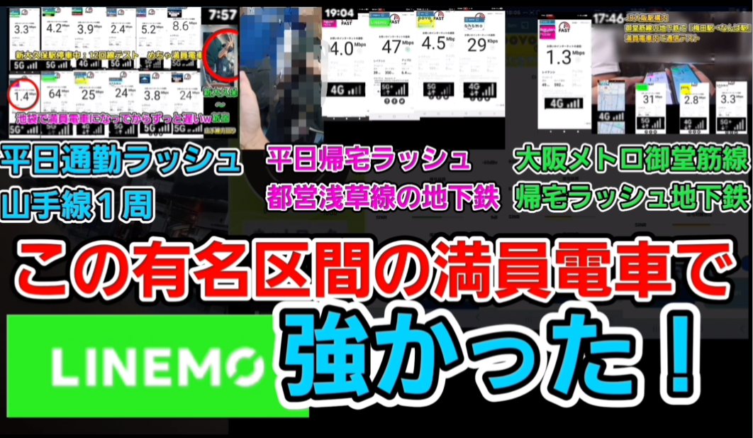山手線1周・浅草線・御堂筋線。有名区間の満員電車でLINEMOが強かった