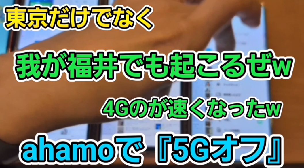 東京だけでなく福井のファミレスでも起きた。ahamoは5Gオフにしたら4Gのほうが速くなった