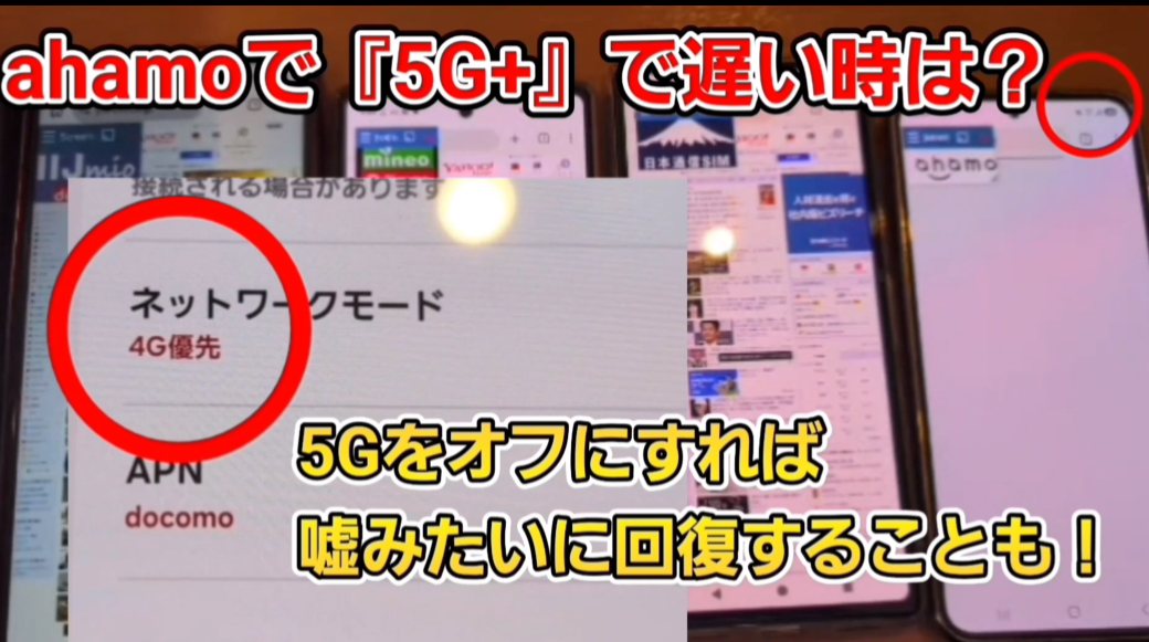 ahamoで5G+で遅い時はネットワークモードを4G優先に。5Gをオフにすれば回復することも