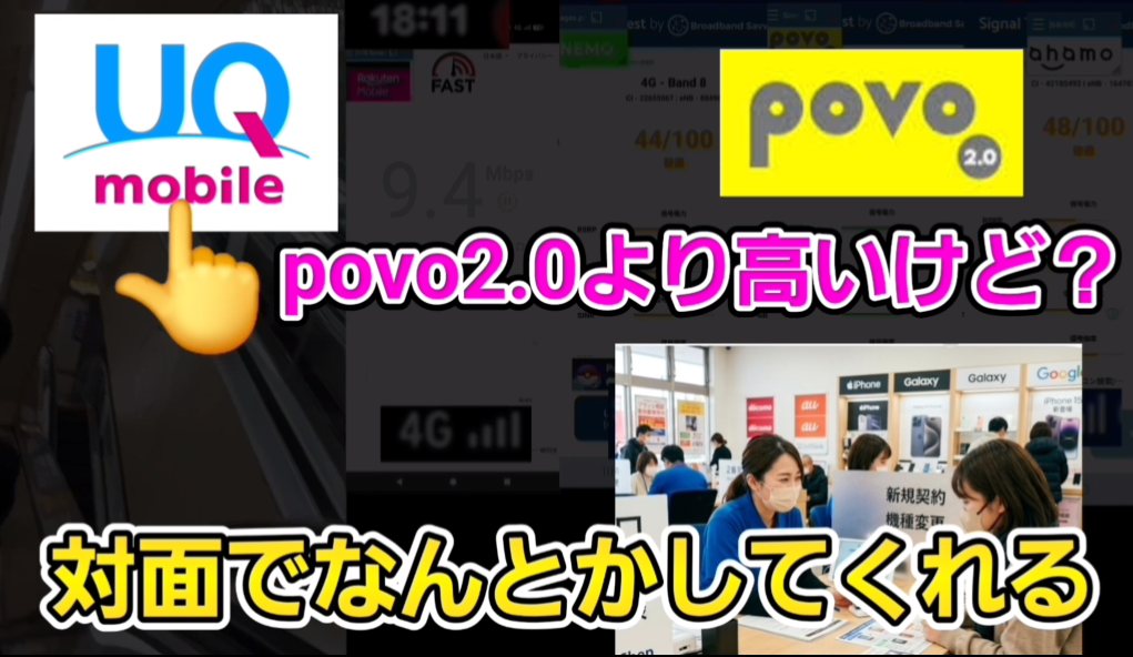 UQモバイルはpovo2.0より高いけど、お店で対面でなんとかしてくれる