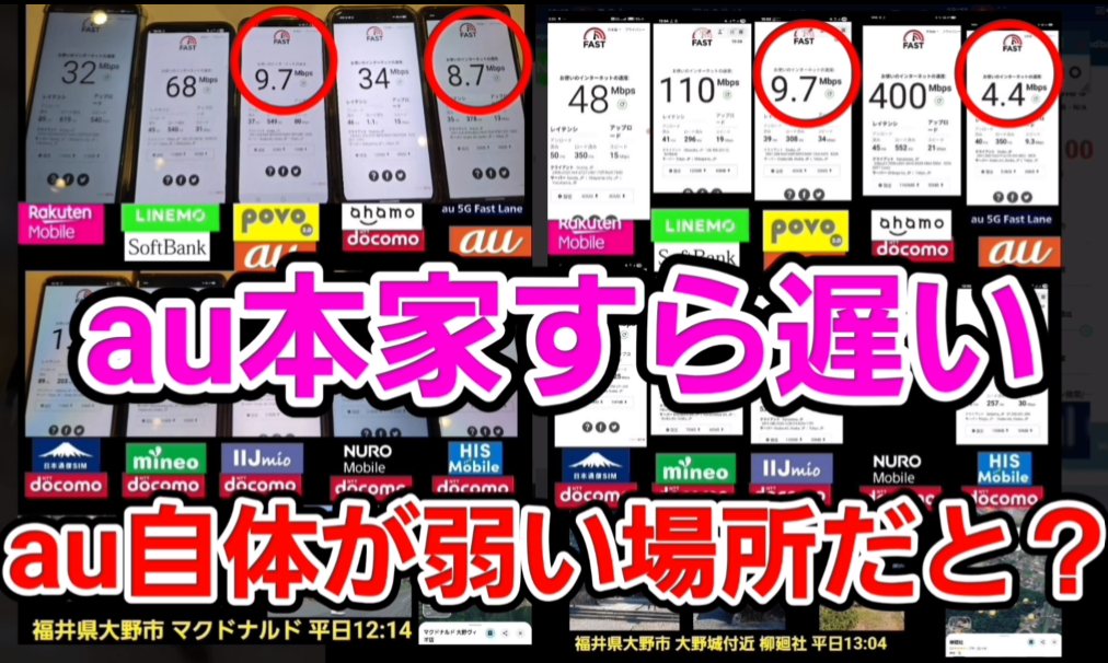 au本家すら遅い場所もある。au自体が弱い場所だと?