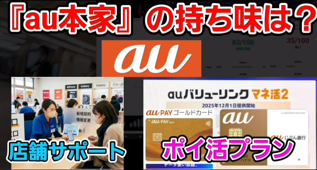 au本家の持ち味は店舗サポートとポイ活プラン