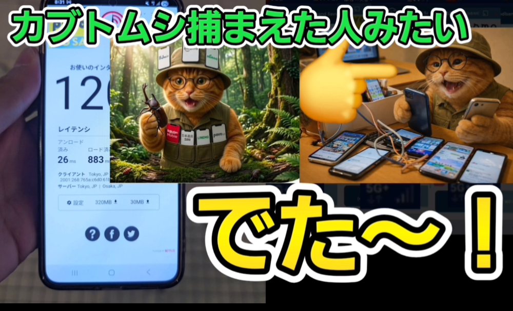 「100Mbps出た」はカブトムシを捕まえた人みたい