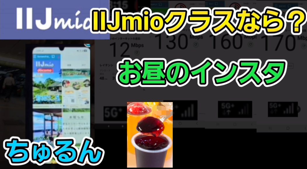 IIJmioクラスなら、お昼のインスタはちゅるんと出る
