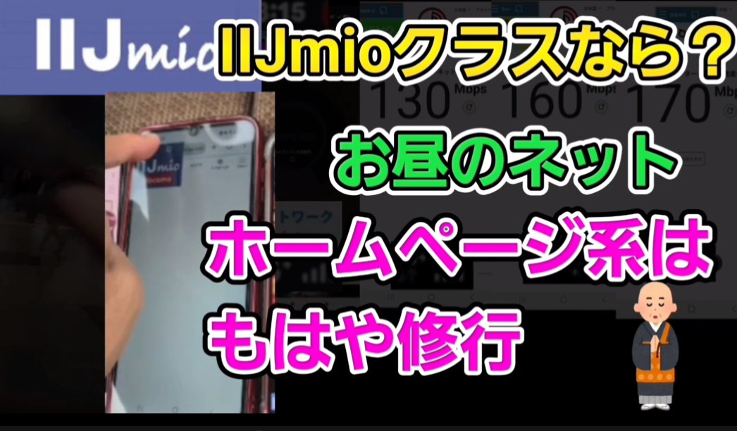 IIJmioでも、お昼のネット(ホームページ系)はもはや修行