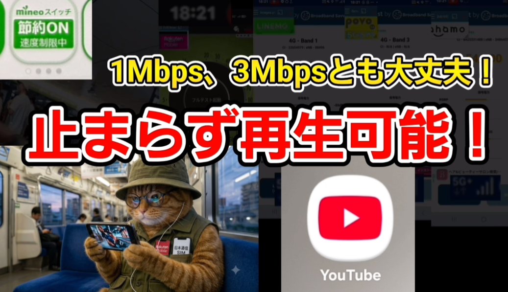 mineoの低速モードは1Mbps・3Mbpsとも、YouTubeが止まらず再生できる