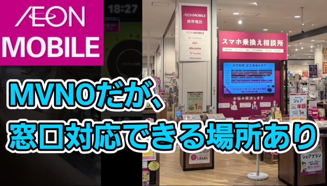 イオンモバイルはMVNOだが、イオンのお店で窓口対応できる