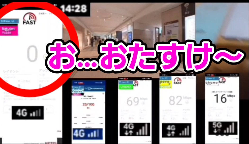 都営浅草線の走行中、楽天モバイルが0Mbps「お…おたすけ〜」