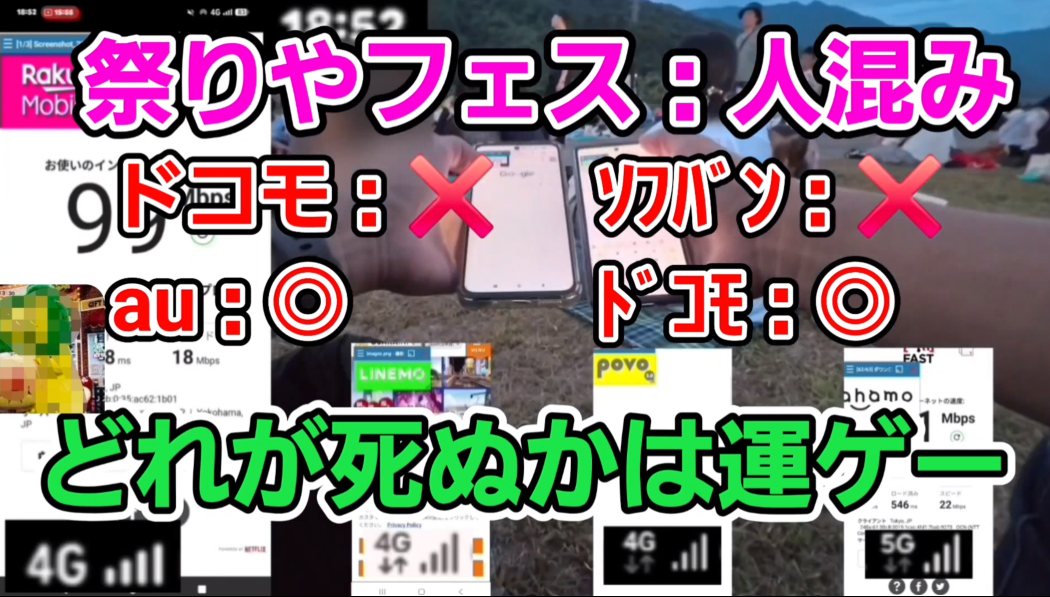 祭りやフェスの人混みは、どの電波が死ぬかは運ゲー